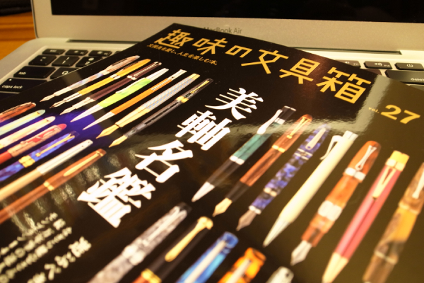 『趣味の文具箱』vol.27を読んでガツンときたこと(書評 レビュー)