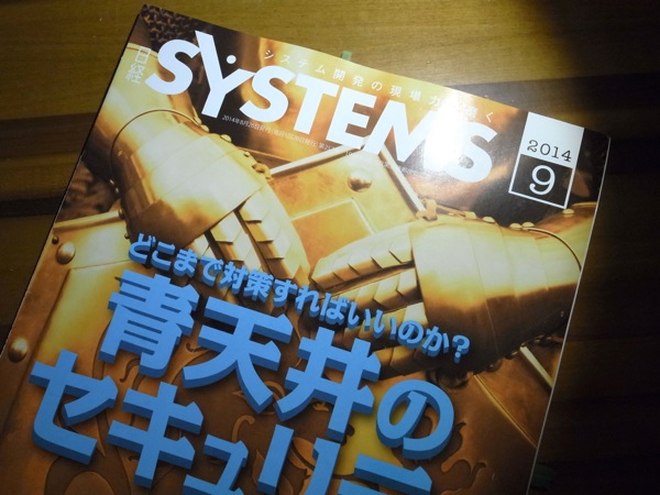 『日経SYSTEMS 2014年９月号』を読んでガツンときたこと(書評 レビュー)