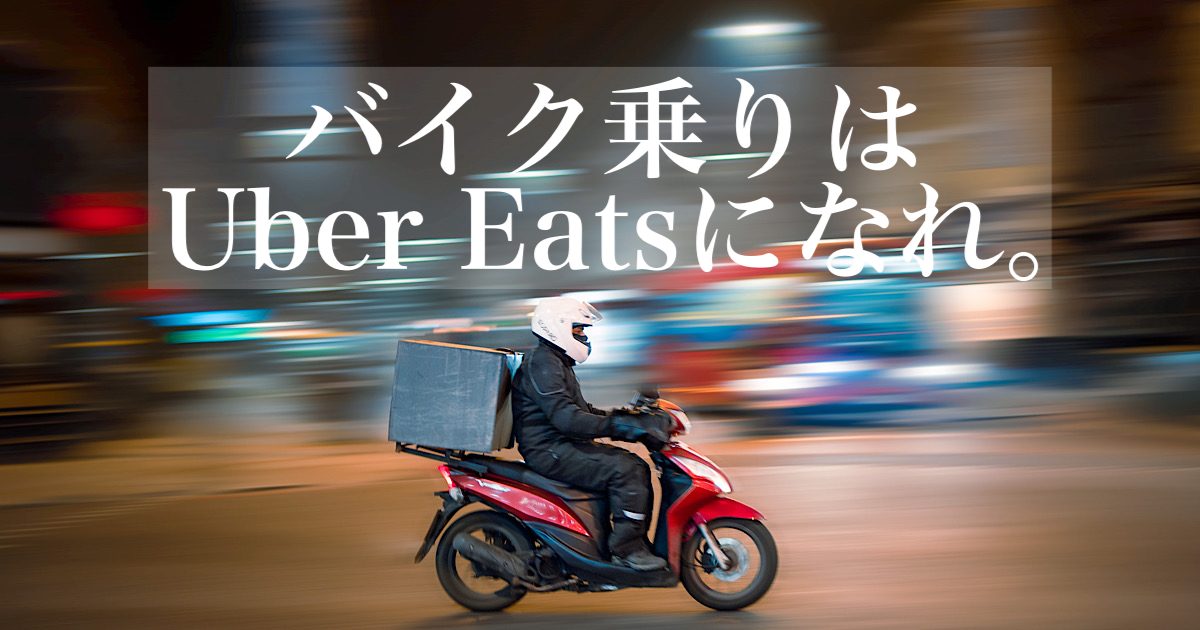 バイク乗りはUberEatsになれ